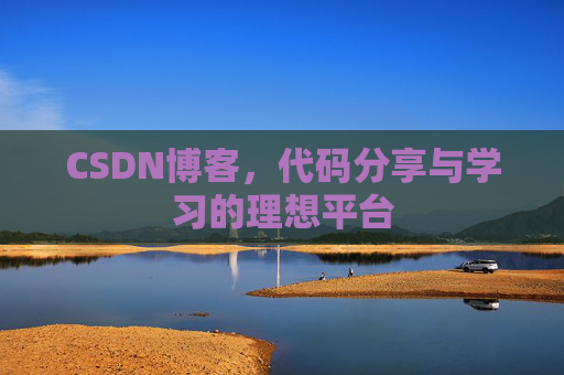 CSDN博客，代码分享与学习的理想平台